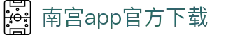 南宫app官方下载